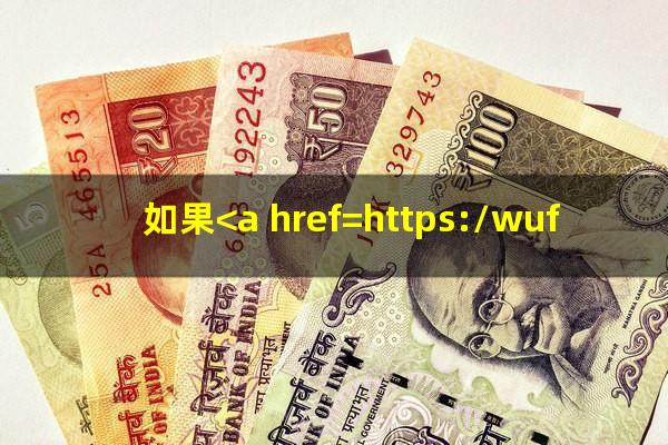 如果<a href=https://wufkn.cn/tag/yinxingyuqi target=_blank class=infotextkey>银行逾期</a>怎么办理